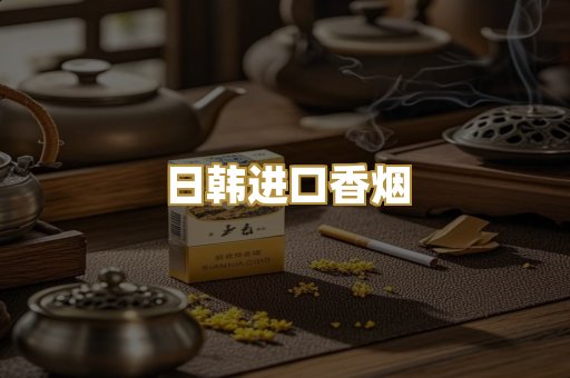 日韩进口香烟