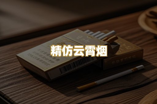 精仿云霄烟